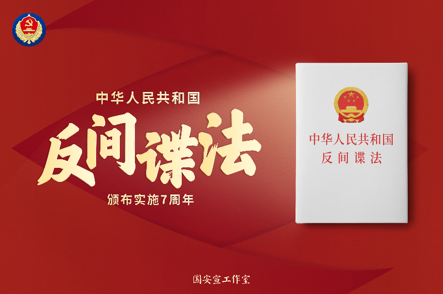 反间谍法7周年主题海报1横.jpg