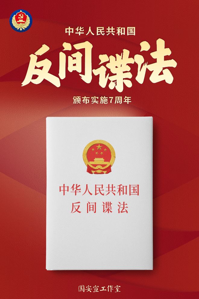 反间谍法7周年主题海报1.jpg