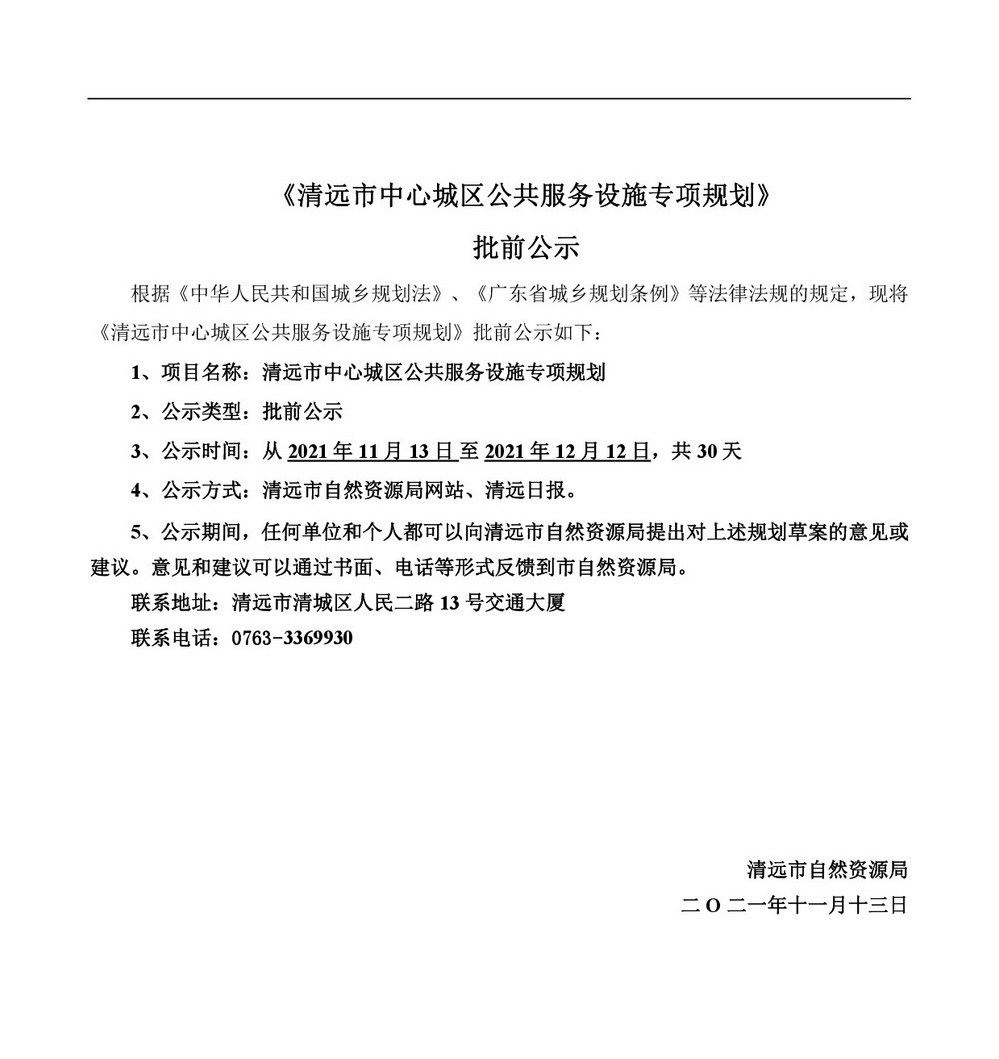 《清远市中心城区公共服务设施专项规划》批前公示-001.jpg