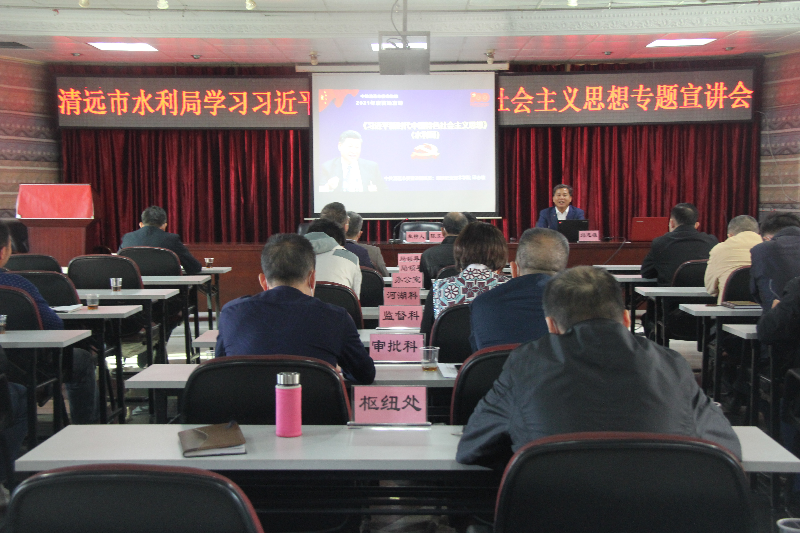 2021年11月26日，清远市水利局邀请市委宣讲团成员邱志雄围绕习近平新时代中国特色社会主义思想作专题宣讲（地点：8楼会议室，主持人：陈东眉，主讲人：邱志雄，参会：全体干部职工72人）.JPG