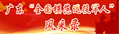 广东“全国模范退役军人”风采录