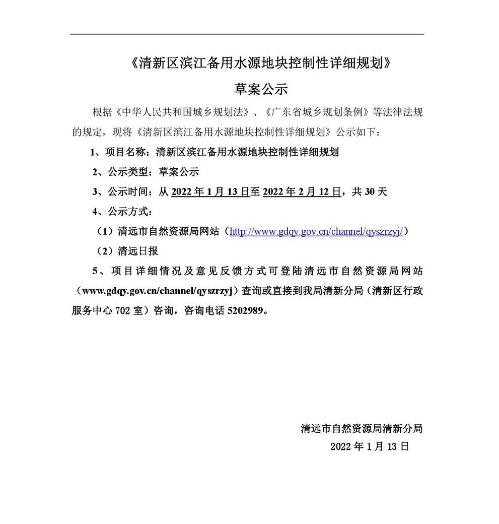 清新区滨江备用水源地块控制性详细规划公示-001.jpg