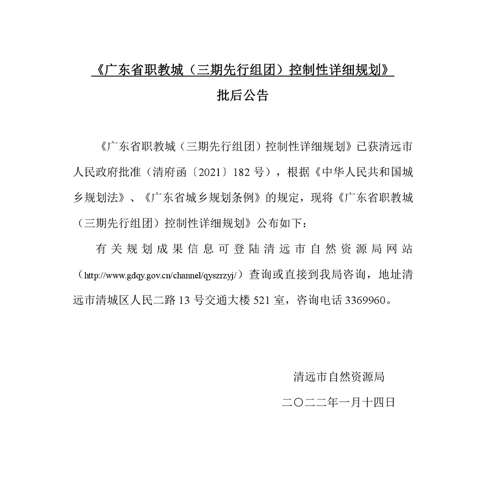 《广东省职教城（三期先行组团）控制性详细规划》批后公告.jpg