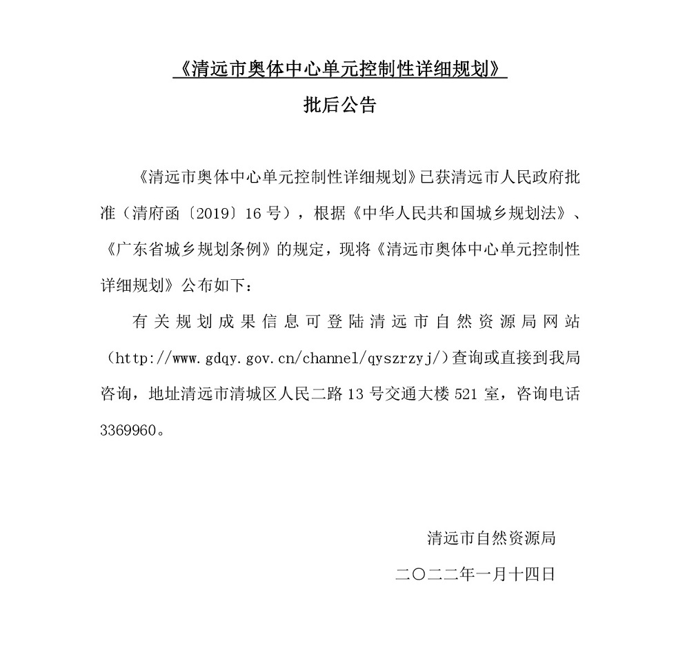 《清远市奥体中心单元控制性详细规划》批后公告.jpg