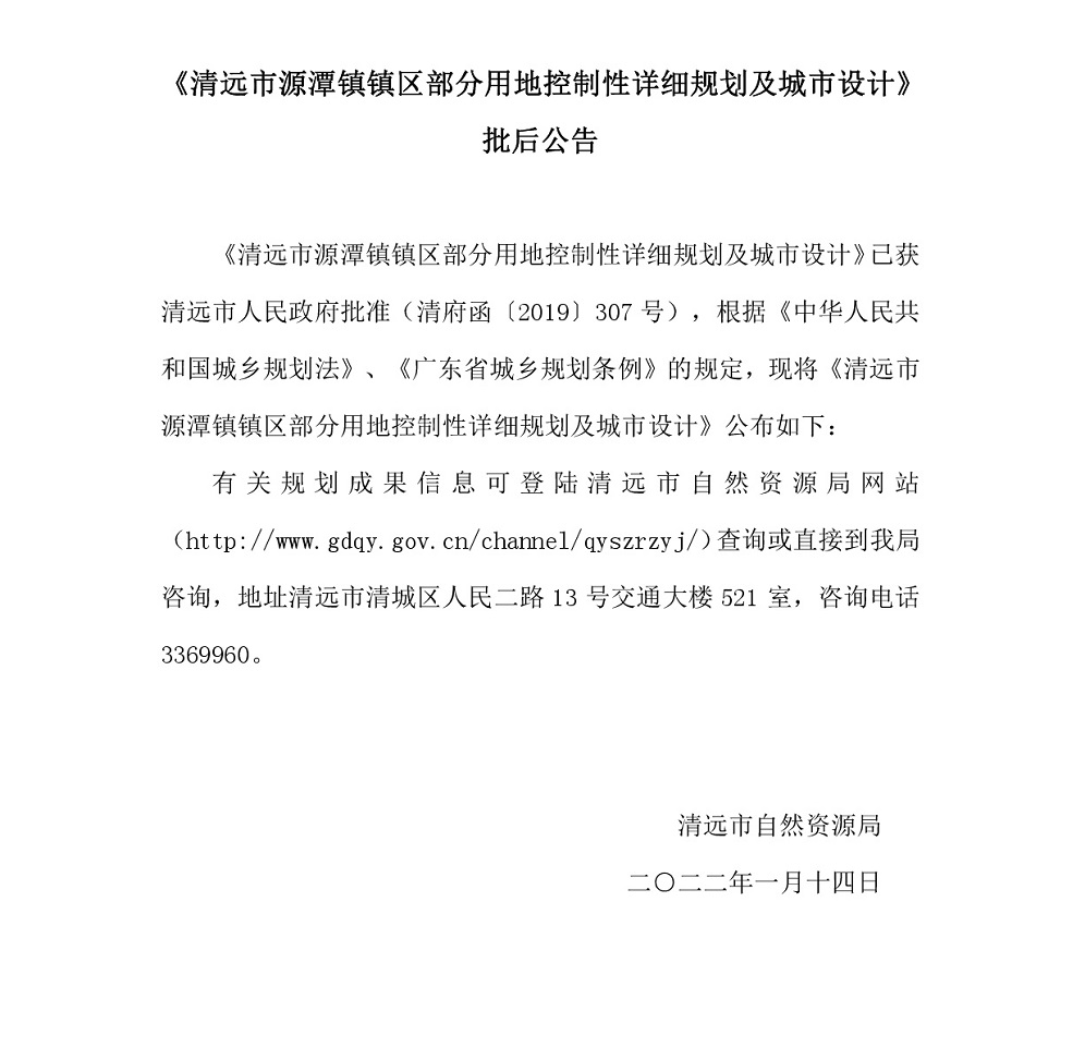 《清远市源潭镇镇区部分用地控制性详细规划及城市设计》批后公告.jpg
