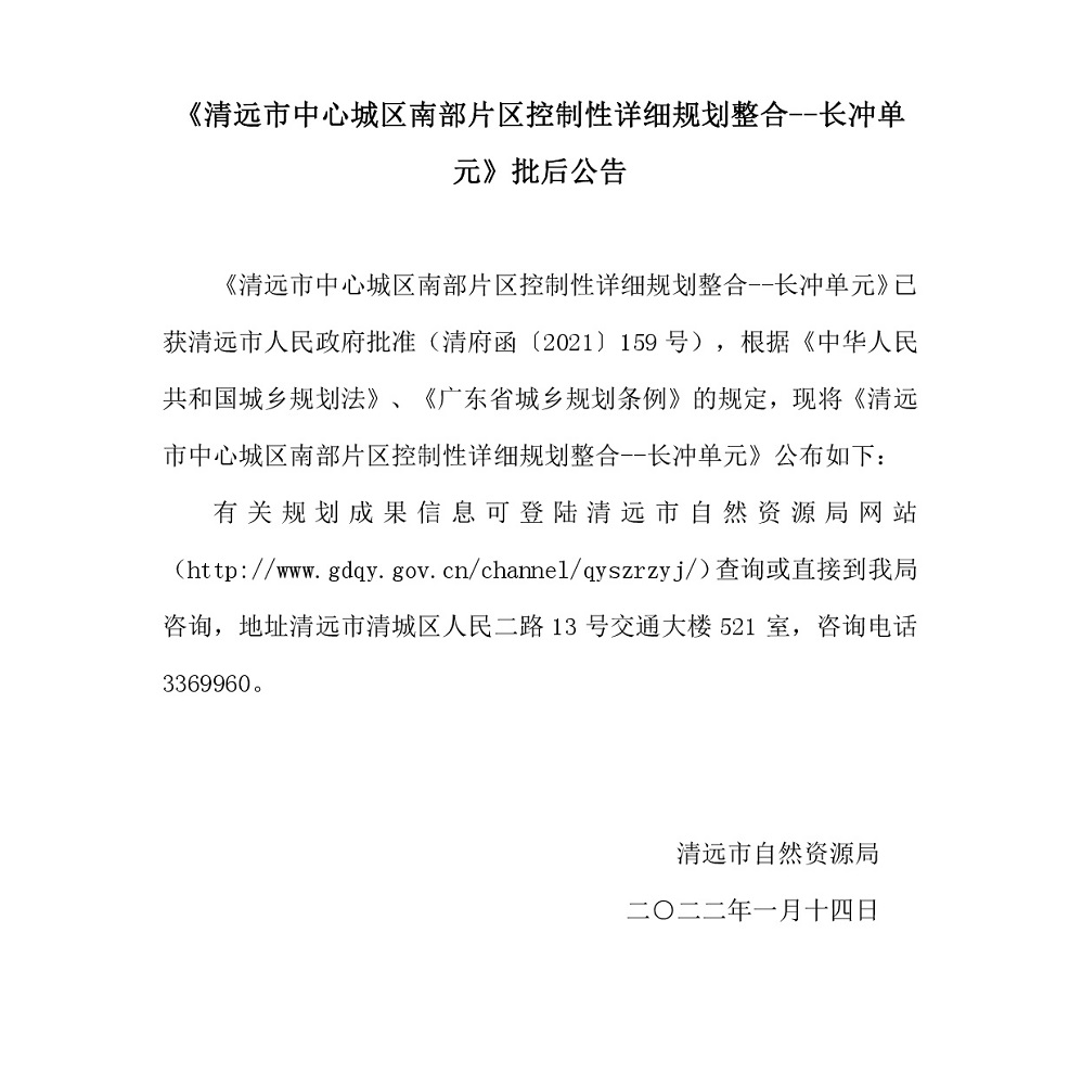 《清远市中心城区南部片区控制性详细规划整合--长冲单元》批后公告.jpg