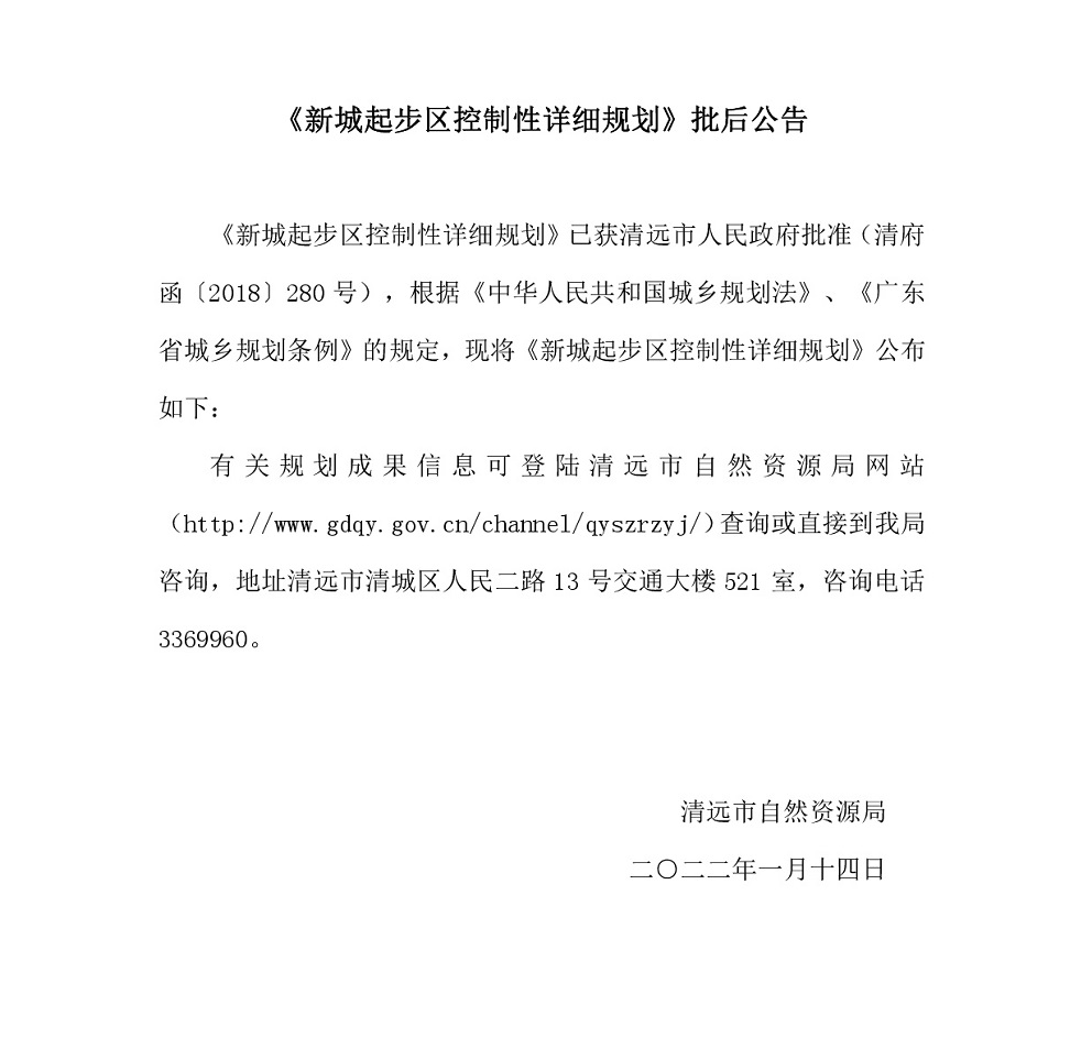 《新城起步区控制性详细规划》批后公告.jpg