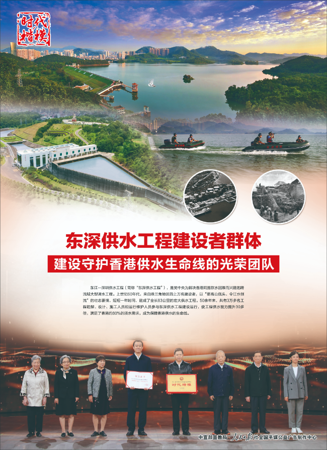 “时代楷模”主题作品展播：东深供水工程建设者群体.jpg