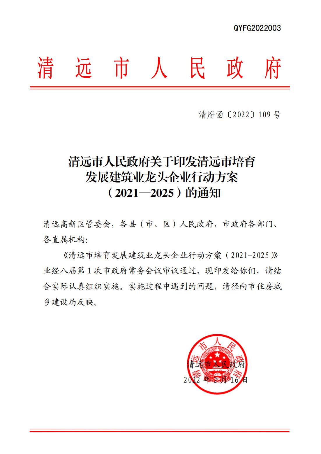 沙巴体育关于印发清远市培育发展建筑业龙头企业行动方案（2021—2025）的通知_00.jpg