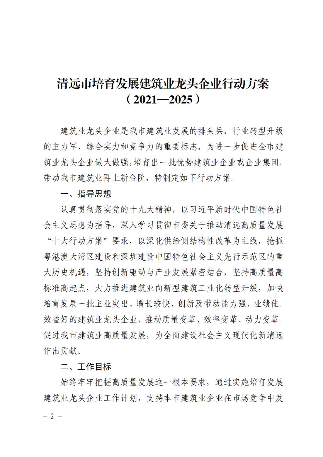 沙巴官网平台关于印发清远市培育发展建筑业龙头企业行动方案（2021—2025）的通知_01.jpg