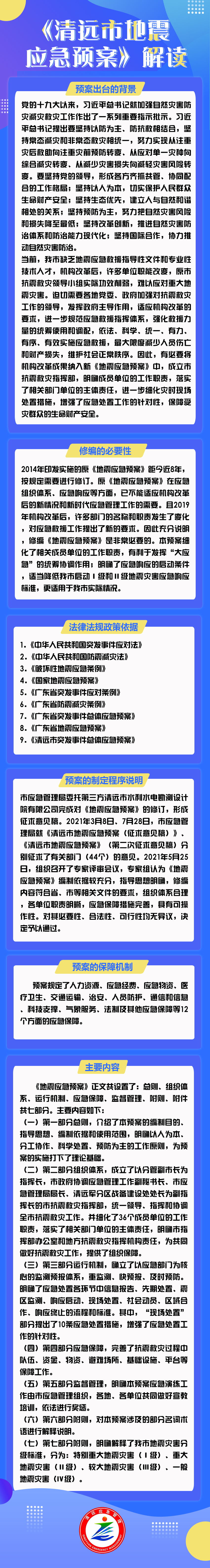 《清远市地震应急预案》解读.jpg