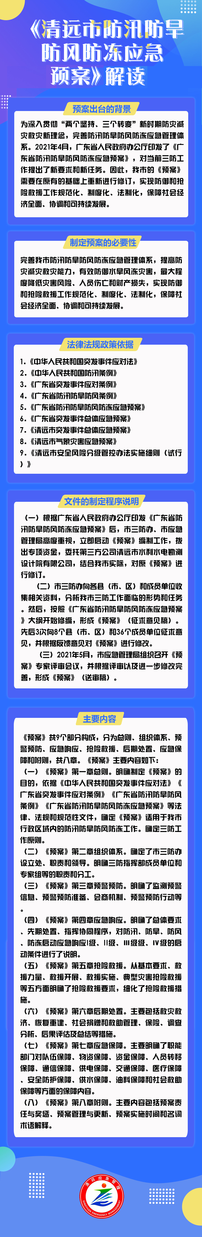 《清远市防汛防旱防风防冻应急预案》解读.jpg