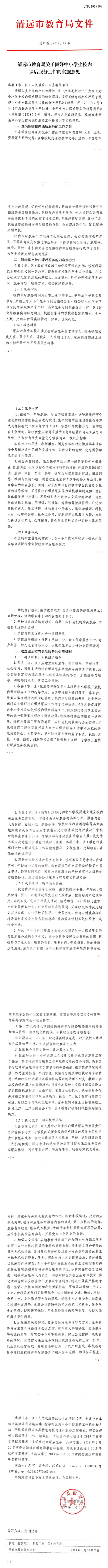 清远市教育局关于做好中小学生校内课后服务工作的实施意见.jpg
