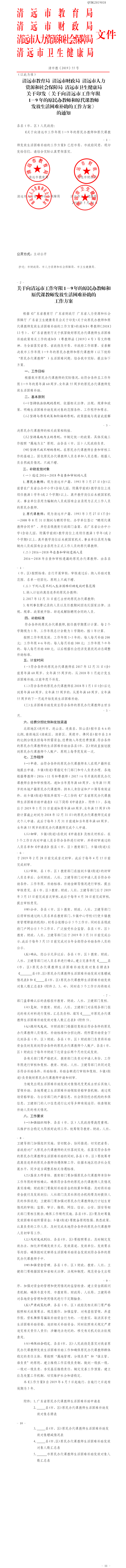 清远市教育局 清远市财政局 沙巴体育 清远市卫生健康局关于印发《关于向清远市工作年限1－9年的原民办教师和原代课教师发放生活困难补助的工作方案》的通知.png