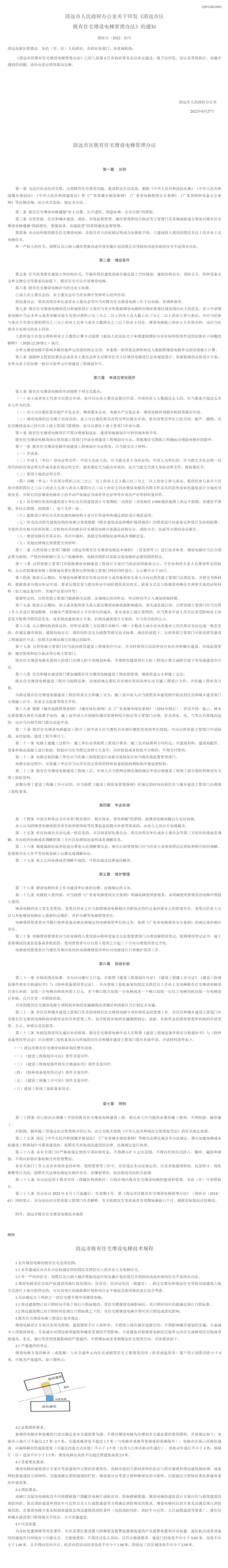 沙巴官网平台关于印发《清远市区既有住宅增设电梯管理办法》的通知 - 沙巴体育门户网站1_看图王.png