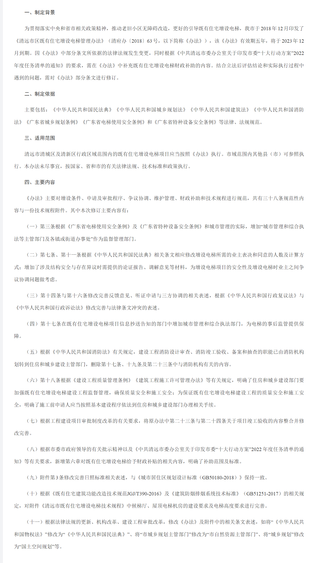 111《清远市区既有住宅增设电梯管理办法》政策解读 - 沙巴官网平台门户网站_看图王.png