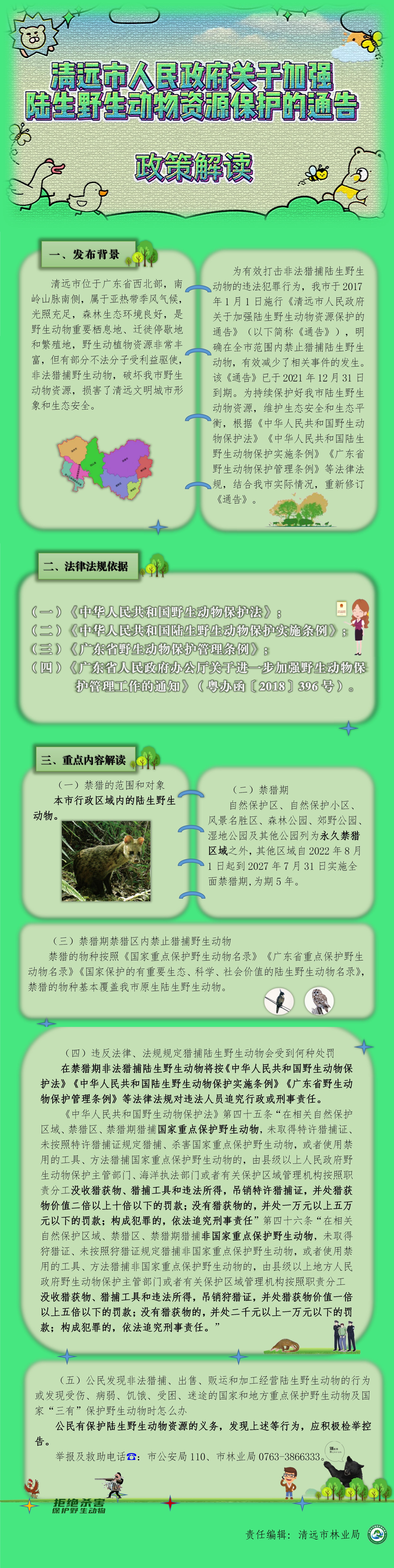 一图读懂《关于加强陆生野生动物资源保护的通告》.jpg