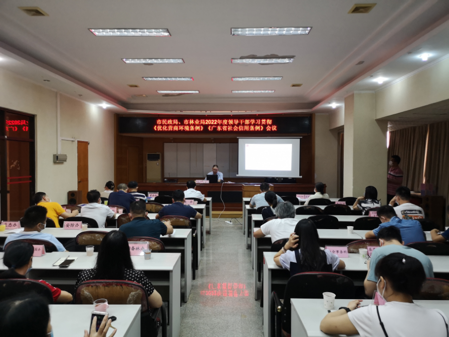 （照片）市民政局举办《优化营商环境条例》《广东省社会信用条例》专题学习会.jpg