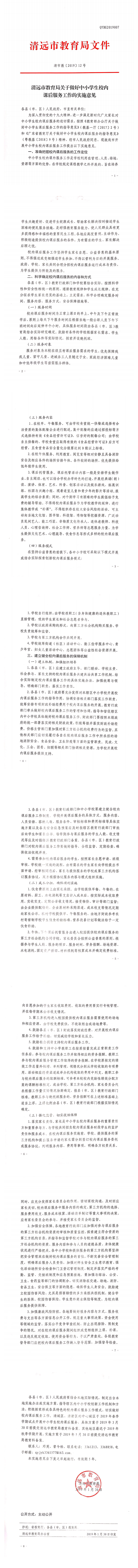 9.（以此为准）清远市教育局关于做好中小学生校内课后服务工作的实施意见(1)_0.png