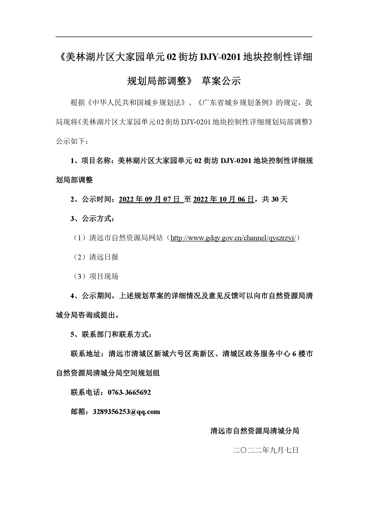 《美林湖片区大家园单元02街坊DJY-0201地块控制性详细规划局部调整》 草案公示-001.jpg