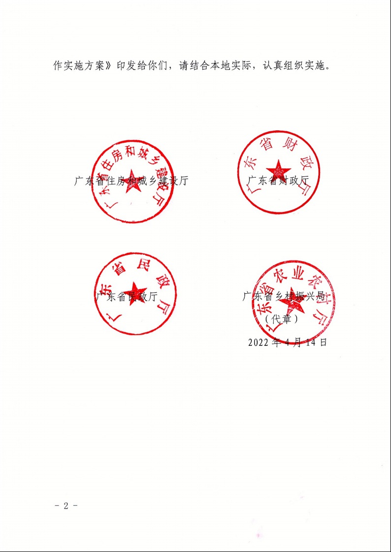 广东省住房和城乡建设厅+广东省财政厅+广东省民政厅+广东省乡村振兴局关于印发《广东省农村低收入群体等重点对象住房安全保障工作实施方案》的通知（粤建村〔2022〕66号）2.jpeg