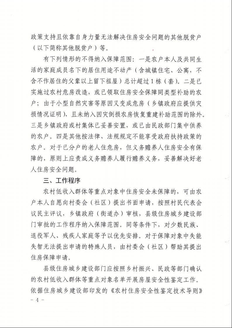 广东省住房和城乡建设厅+广东省财政厅+广东省民政厅+广东省乡村振兴局关于印发《广东省农村低收入群体等重点对象住房安全保障工作实施方案》的通知（粤建村〔2022〕66号）4.jpeg