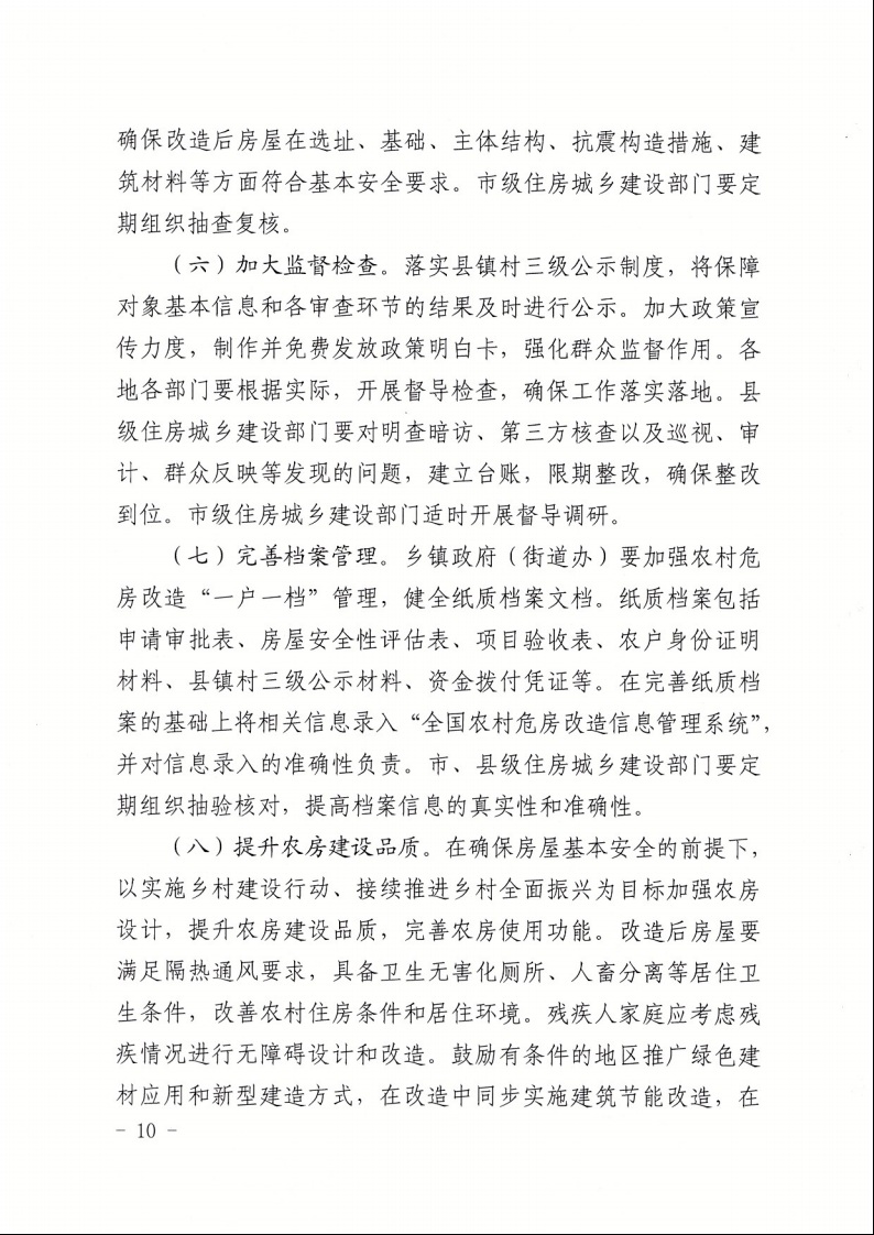 广东省住房和城乡建设厅+广东省财政厅+广东省民政厅+广东省乡村振兴局关于印发《广东省农村低收入群体等重点对象住房安全保障工作实施方案》的通知（粤建村〔2022〕66号）10.jpeg