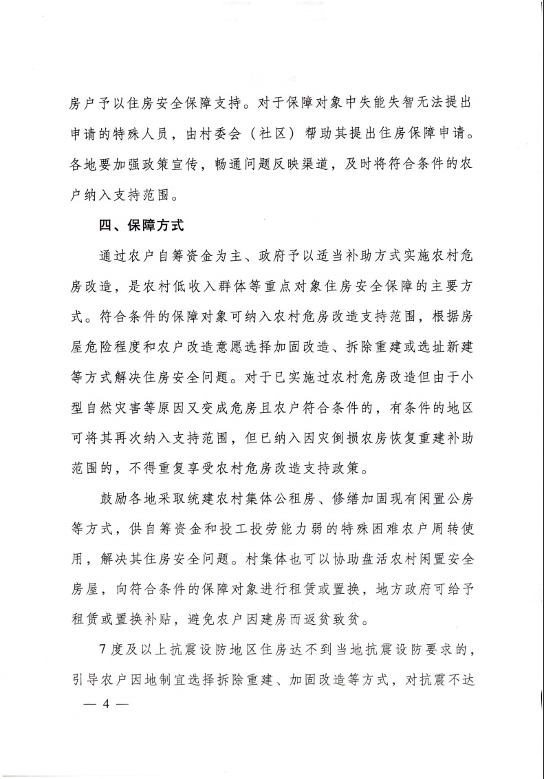 住房和城乡建设部 财政部 民政部 国家乡村振兴局 关于做好农村低收入群体等重点对象住房安全保障工作的实施意见4.jpeg