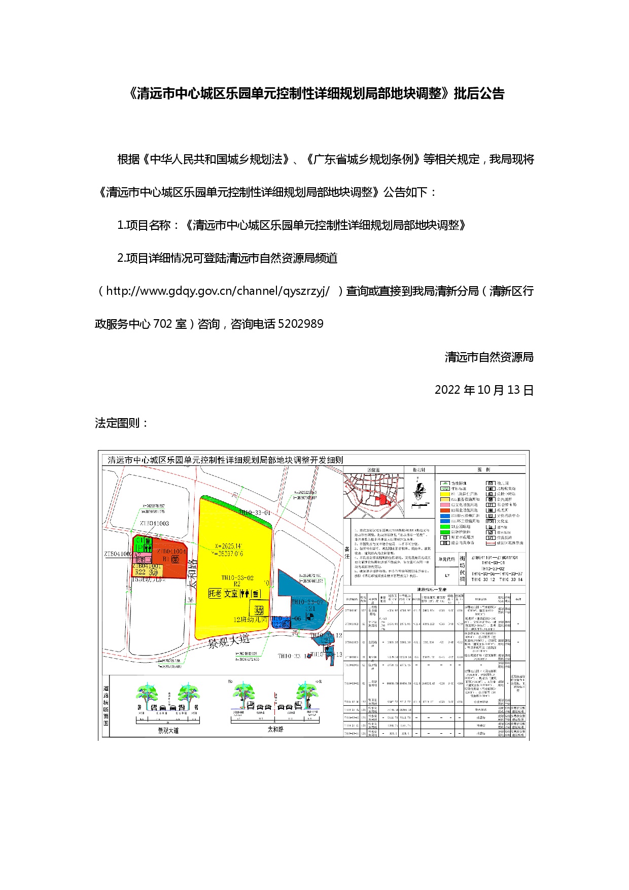 《清远市中心城区乐园单元控制性详细规划局部地块调整》批后公告.jpg