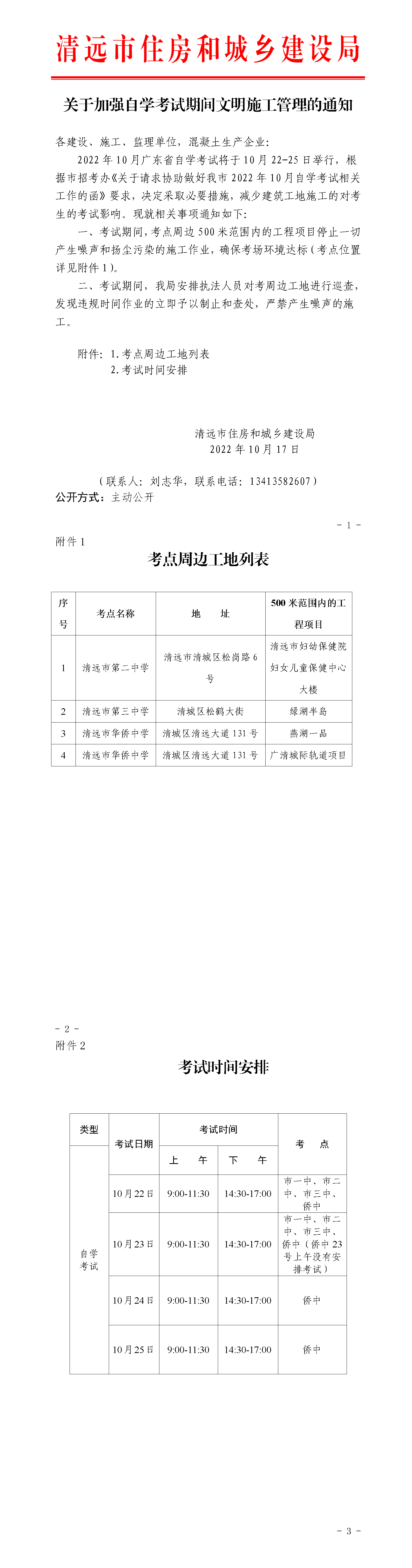 关于加强自学考试期间文明施工管理的通知0.png
