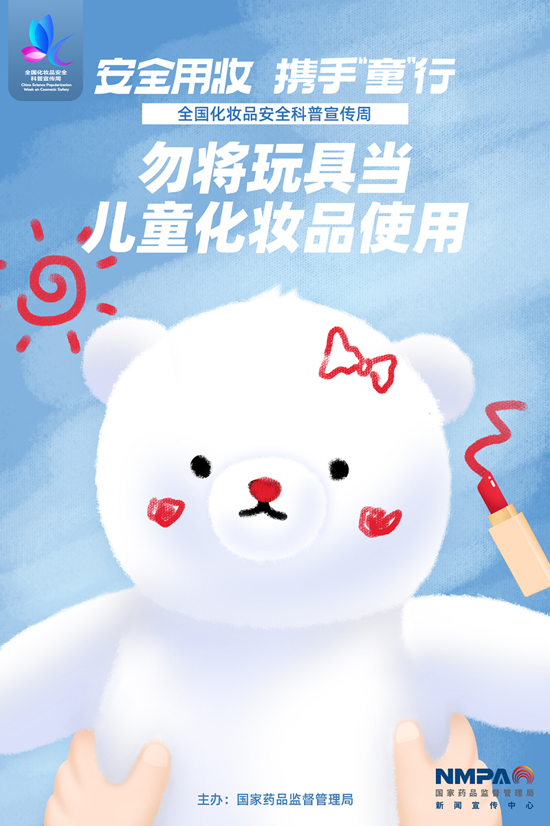 安全用妆 携手“童”行 2022年全国化妆品安全科普宣传周科普海报 .4.jpg