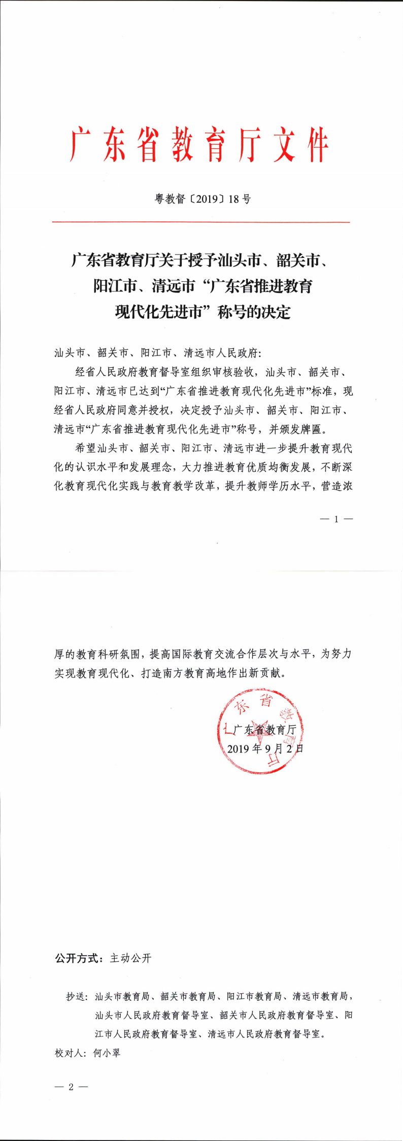 广东省教育厅关于授予汕头市、韶关市、阳江市、清远市“广东省推进教育现代化先进市”称号的决定_0.png
