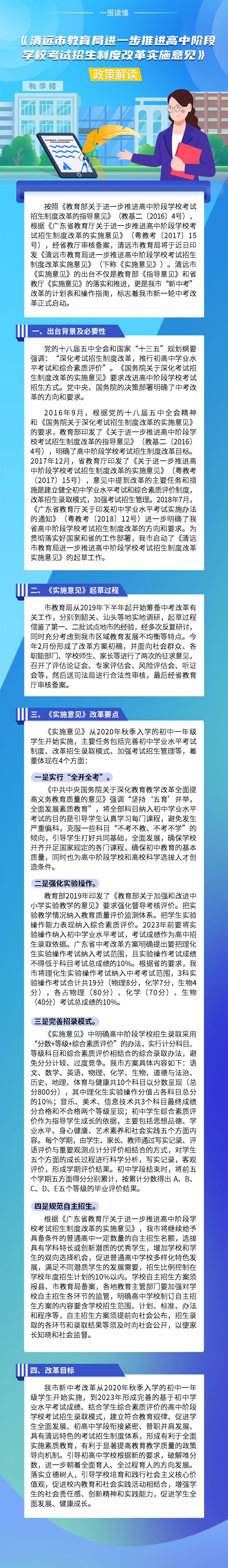 《清远市教育局进一步推进高中阶段学校考试招生制度改革实施意见》政策解读（一图看懂）.jpg