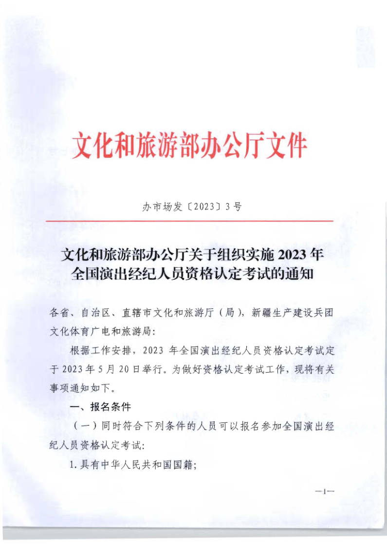 文化和旅游部办公厅关于组织实施2023年全国演出经济人员资格认定考试的通知_1.png