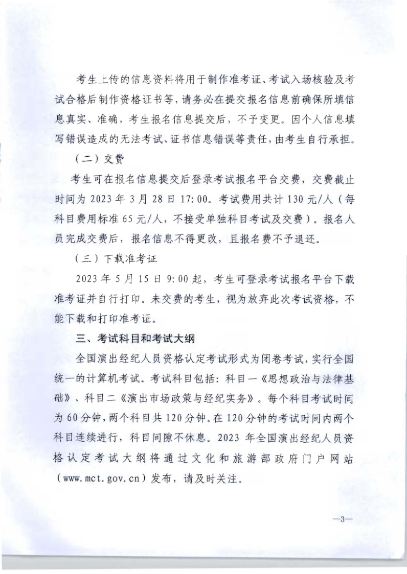 文化和旅游部办公厅关于组织实施2023年全国演出经济人员资格认定考试的通知_3.png