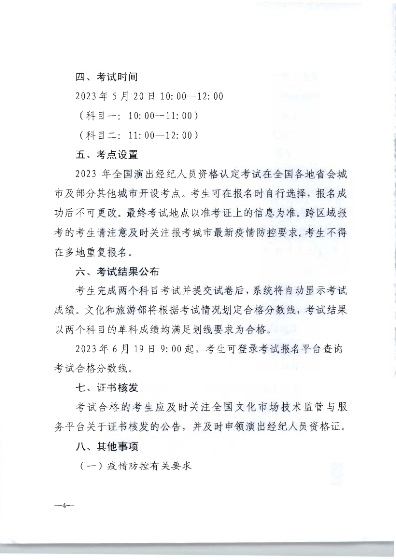 文化和旅游部办公厅关于组织实施2023年全国演出经济人员资格认定考试的通知_4.png