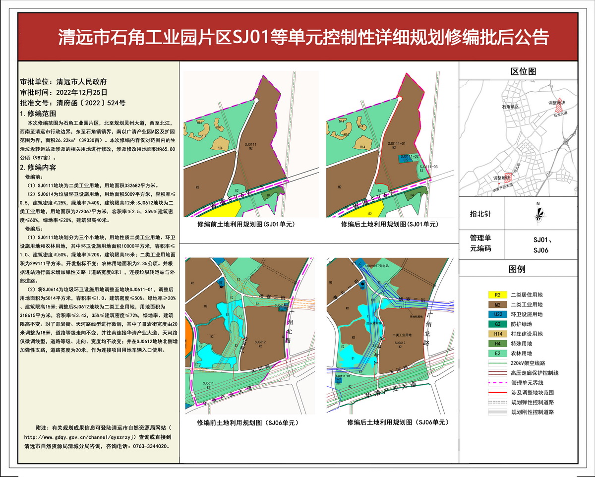 批后公告-《清远市石角工业园片区SJ01等单元控制性详细规划修编》(3)---s.jpg