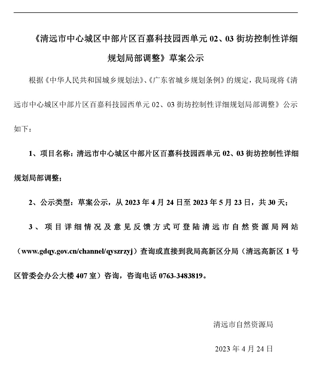 《清远市中心城区中部片区百嘉科技园西单元02、03街坊控制性详细规划局部调整》草案公示-001.jpg