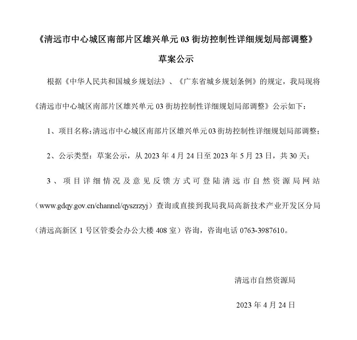 《清远市中心城区南部片区雄兴单元03街坊控制性详细规划局部调整》草案公示-001.jpg