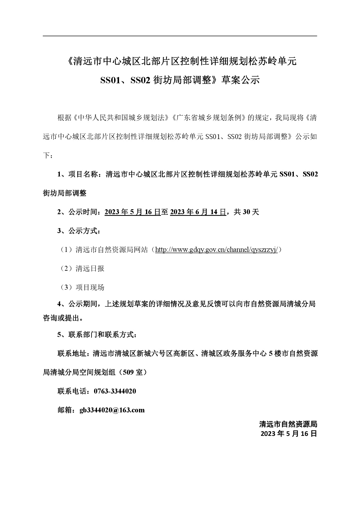 网页《清远市中心城区北部片区控制性详细规划松苏岭单元SS01、SS02街坊局部调整》草案公示-001.jpg