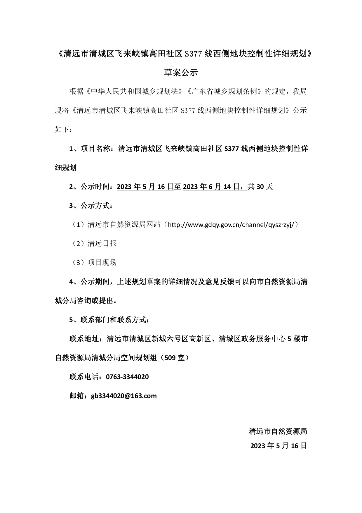 《清远市清城区飞来峡镇高田社区S377线西侧地块控制性详细规划》草案公示-001.jpg