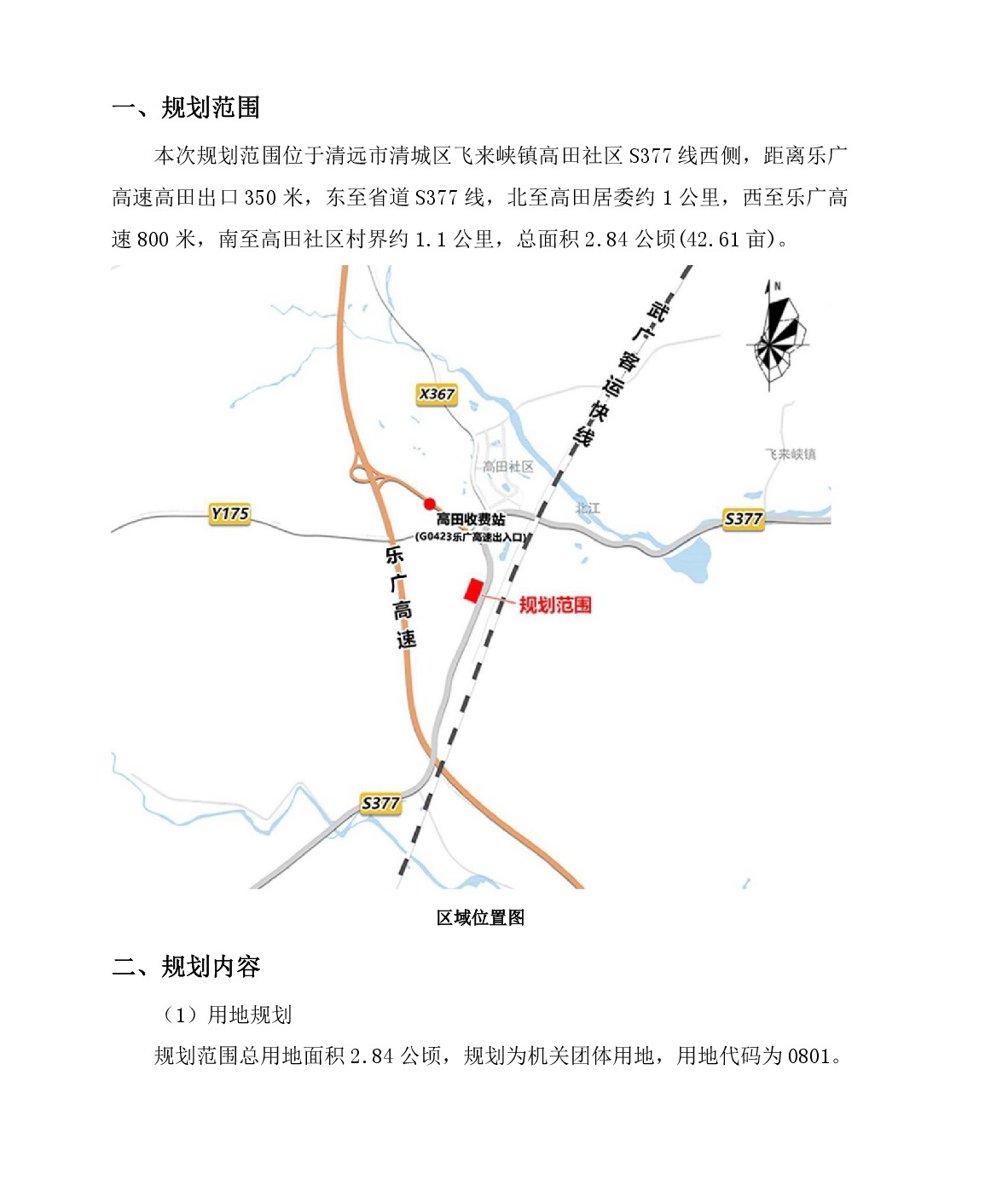 《清远市清城区飞来峡镇高田社区S377线西侧地块控制性详细规划》草案公示-002.jpg