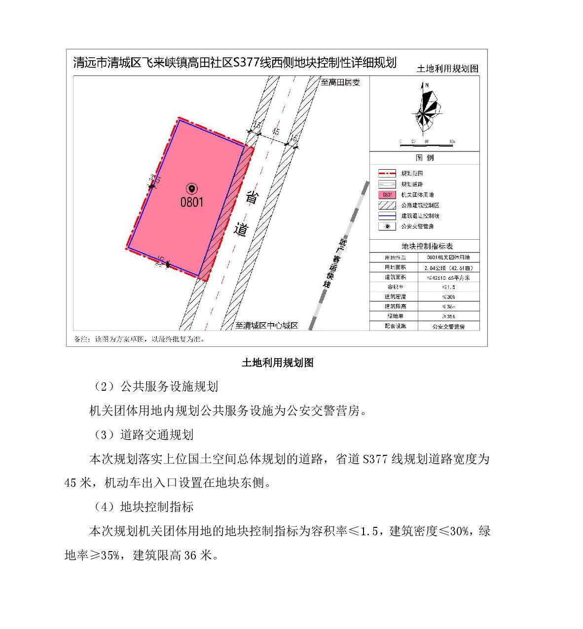 《清远市清城区飞来峡镇高田社区S377线西侧地块控制性详细规划》草案公示-003.jpg