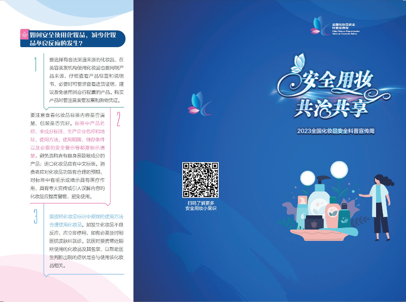 科学认识，合理选购——2023年全国化妆品安全科普宣传周-2.jpg