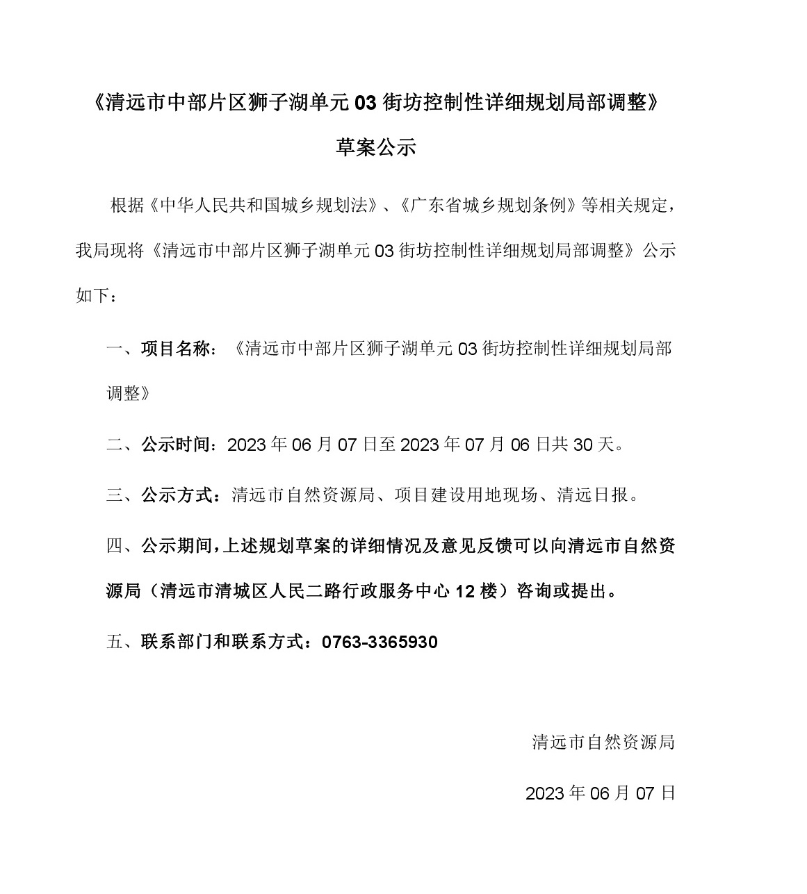 《清远市中部片区狮子湖单元03街坊控制性详细规划局部调整》草案公示-001.jpg