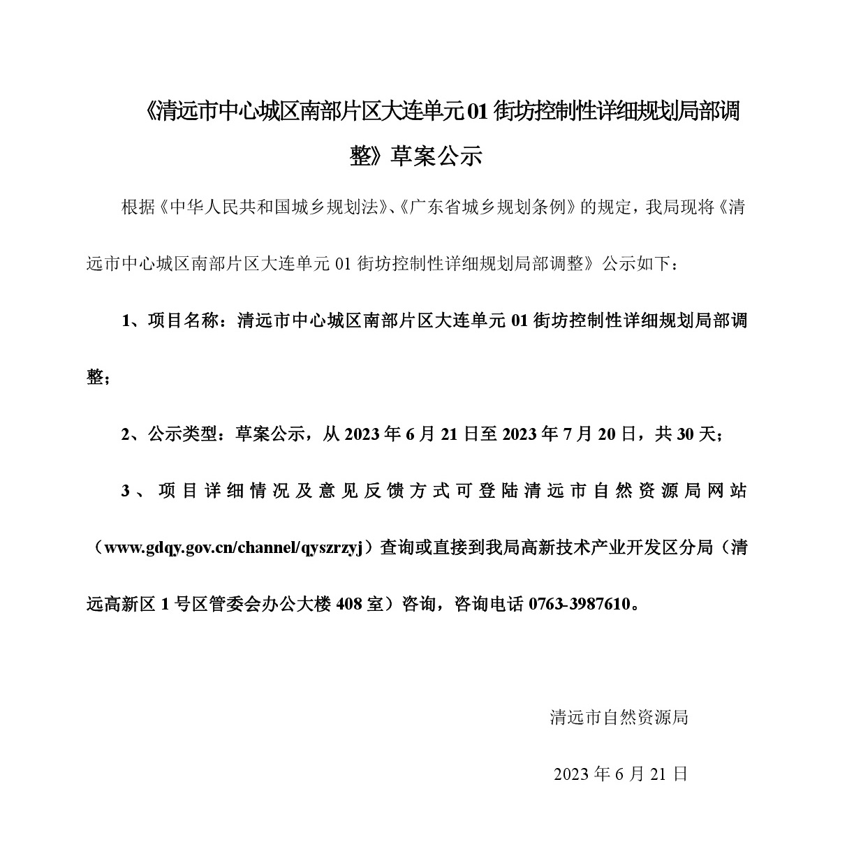 《清远市中心城区南部片区大连单元01街坊控制性详细规划局部调整》草案公示-001.jpg