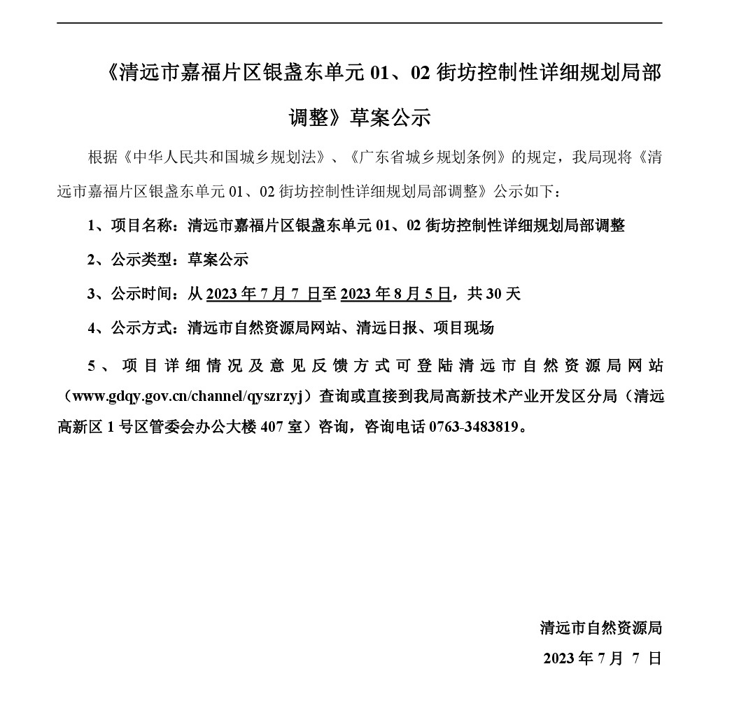《清远市嘉福片区银盏东单元01、02街坊控制性详细规划局部调整》草案公示-001.jpg