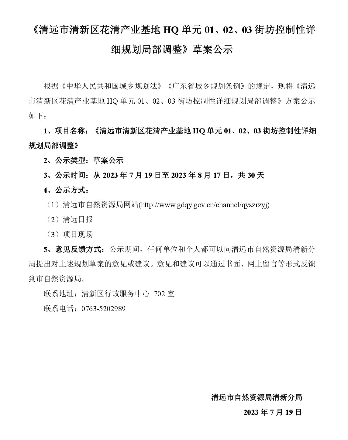 《清远市清新区花清产业基地HQ单元01、02、03街坊控制性详细规划局部调整》草案公示-001.jpg