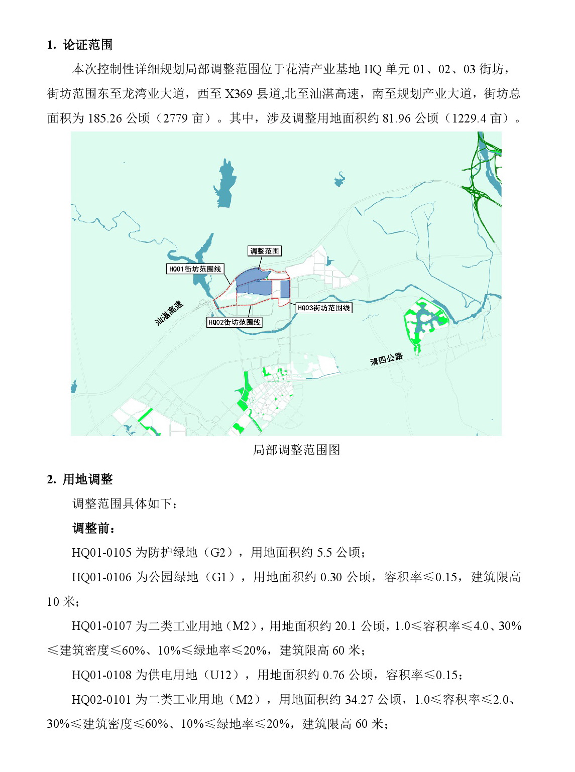 《清远市清新区花清产业基地HQ单元01、02、03街坊控制性详细规划局部调整》草案公示-002.jpg
