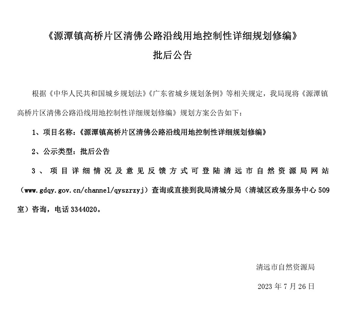 批后公告-高桥片区.jpg